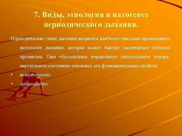 7. Виды, этиология и патогенез пеpиодического дыхания. Периодические типы дыхания являются наиболее тяжелым проявлением
