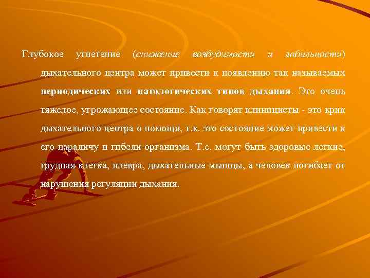 Глубокое угнетение (снижение возбудимости и лабильности) дыхательного центра может привести к появлению так называемых
