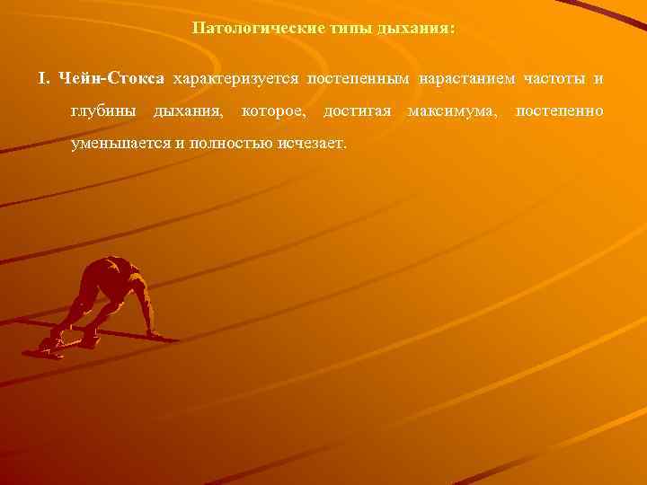 Патологические типы дыхания: I. Чейн-Стокса характеризуется постепенным нарастанием частоты и глубины дыхания, которое, достигая