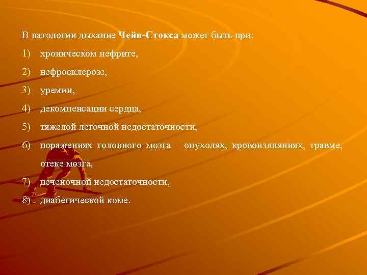В патологии дыхание Чейн-Стокса может быть при: 1) хроническом нефрите, 2) нефросклерозе, 3) уремии,