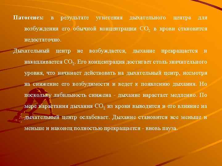 Патогенез: в результате угнетения дыхательного центра для возбуждения его обычной концентрации CO 2 в