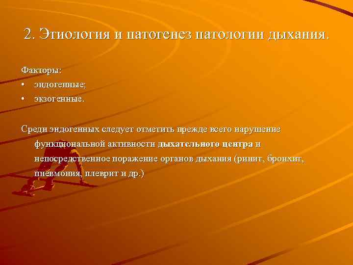 2. Этиология и патогенез патологии дыхания. Факторы: • эндогенные; • экзогенные. Среди эндогенных следует
