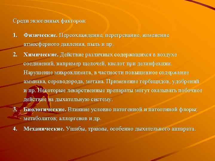Среди экзогенных факторов: 1. Физические. Переохлаждение, перегревание, изменение атмосферного давления, пыль и пр. 2.