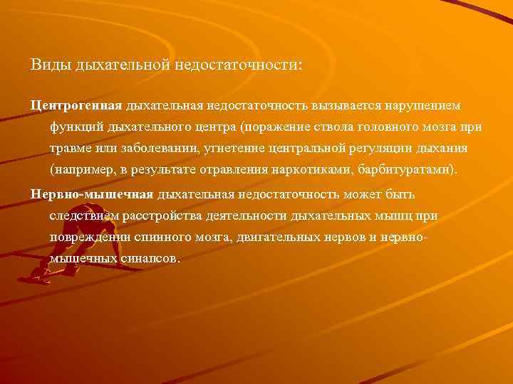 Виды дыхательной недостаточности: Центрогенная дыхательная недостаточность вызывается наpушением функций дыхательного центра (поpажение ствола головного