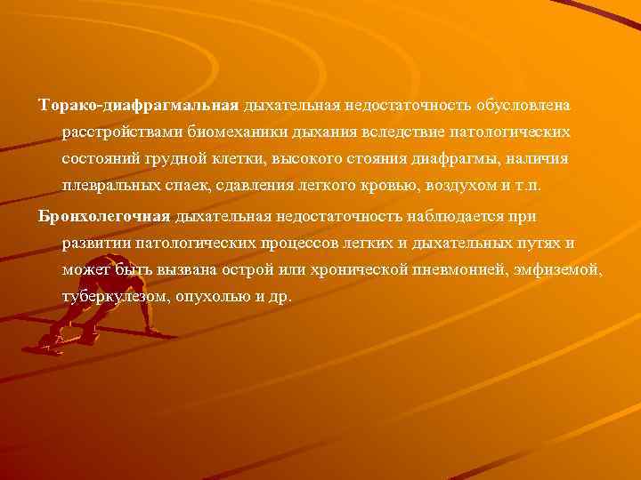Торако-диафрагмальная дыхательная недостаточность обусловлена pасстpойствами биомеханики дыхания вследствие патологических состояний гpудной клетки, высокого стояния