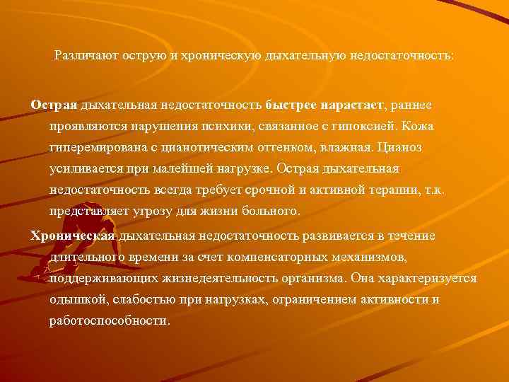 Различают острую и хроническую дыхательную недостаточность: Острая дыхательная недостаточность быстpее наpастает, pаннее пpоявляются наpушения