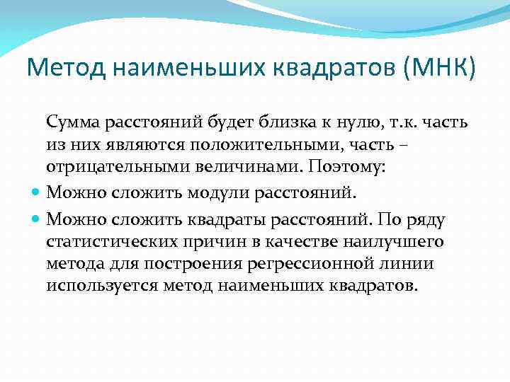 Метод наименьших квадратов (МНК) Сумма расстояний будет близка к нулю, т. к. часть из