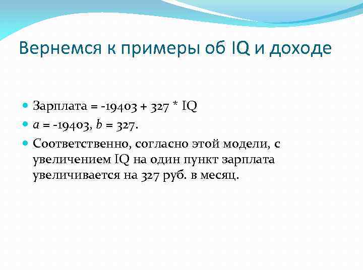 Вернемся к примеры об IQ и доходе Зарплата = -19403 + 327 * IQ