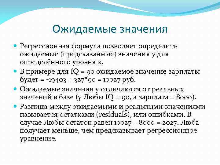 Ожидаемые значения Регрессионная формула позволяет определить ожидаемые (предсказанные) значения y для определённого уровня х.