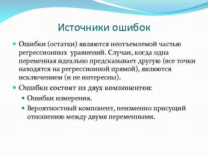 Источники ошибок Ошибки (остатки) являются неотъемлемой частью регрессионных уравнений. Случаи, когда одна переменная идеально