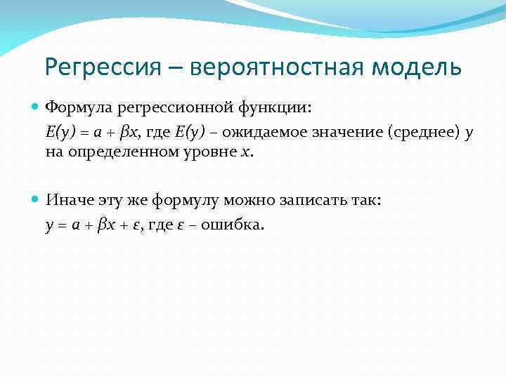 Регрессия – вероятностная модель Формула регрессионной функции: E(y) = a + βx, где E(y)