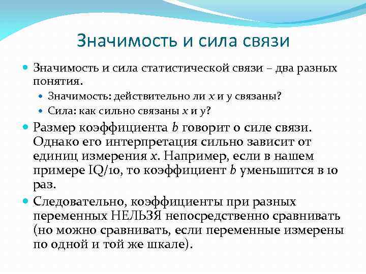 Значимость и сила связи Значимость и сила статистической связи – два разных понятия. Значимость: