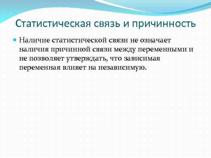 Статистическая связь и причинность Наличие статистической связи не означает наличия причинной связи между переменными