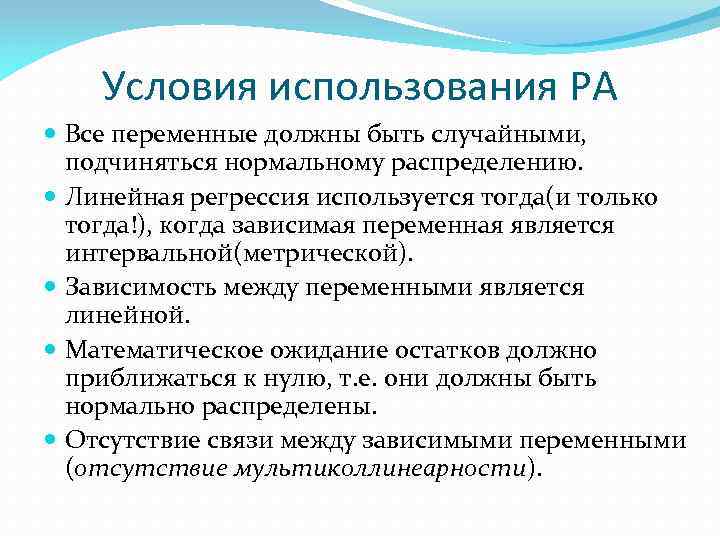 Условия использования РА Все переменные должны быть случайными, подчиняться нормальному распределению. Линейная регрессия используется