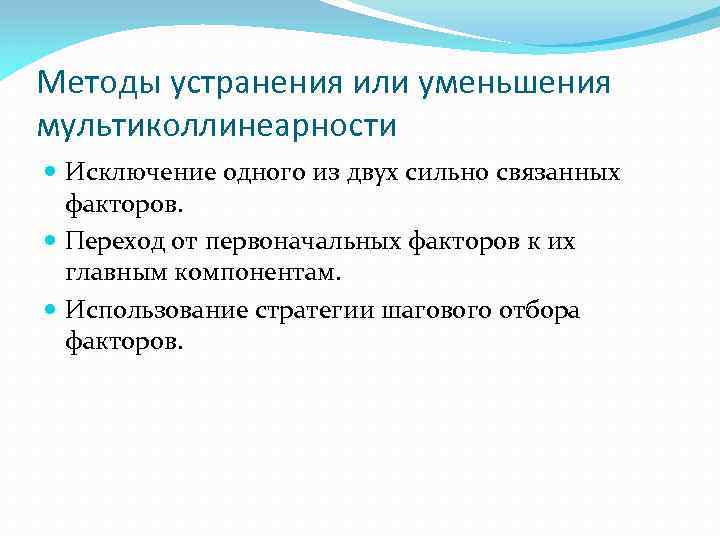 Методы устранения или уменьшения мультиколлинеарности Исключение одного из двух сильно связанных факторов. Переход от