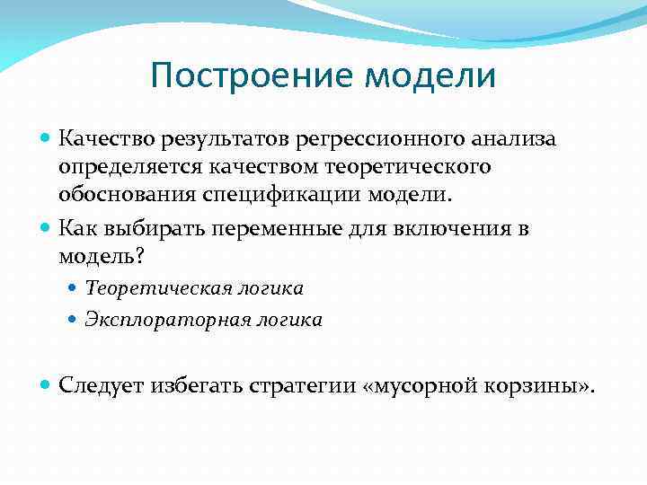 Построение модели Качество результатов регрессионного анализа определяется качеством теоретического обоснования спецификации модели. Как выбирать