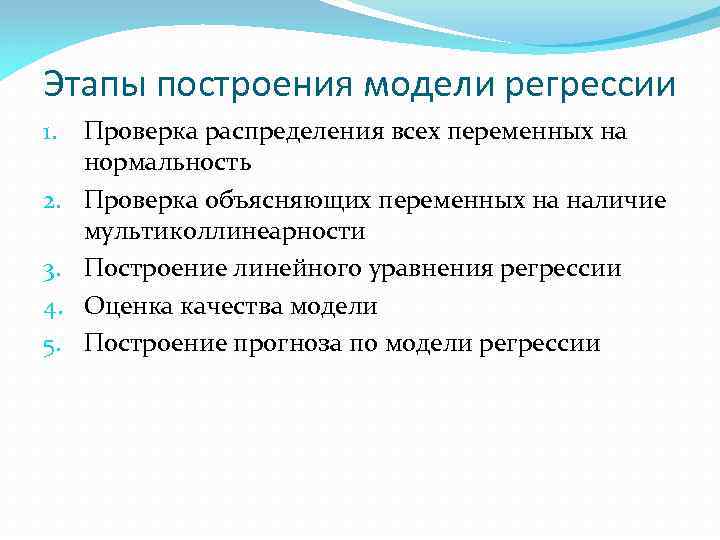 Этапы построения модели регрессии 1. 2. 3. 4. 5. Проверка распределения всех переменных на