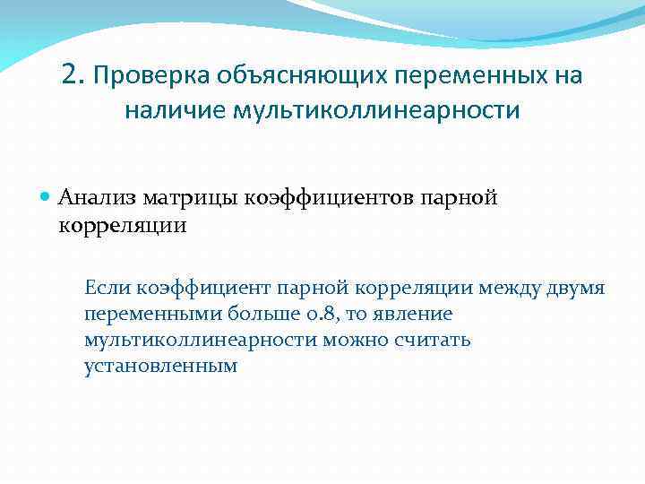 2. Проверка объясняющих переменных на наличие мультиколлинеарности Анализ матрицы коэффициентов парной корреляции Если коэффициент