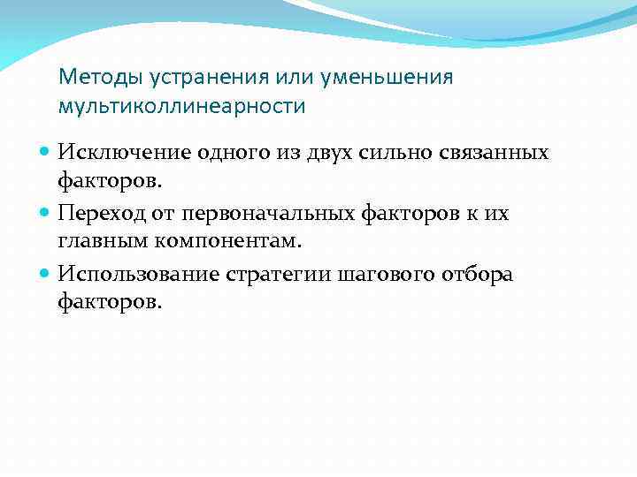 Методы устранения или уменьшения мультиколлинеарности Исключение одного из двух сильно связанных факторов. Переход от