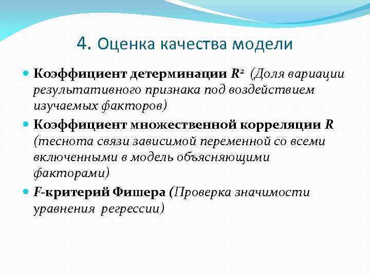 4. Оценка качества модели Коэффициент детерминации R 2 (Доля вариации результативного признака под воздействием