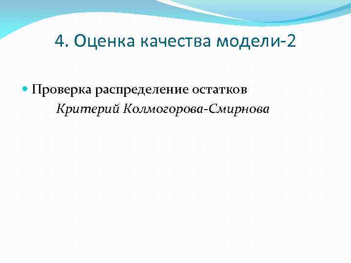 4. Оценка качества модели-2 Проверка распределение остатков Критерий Колмогорова-Смирнова 