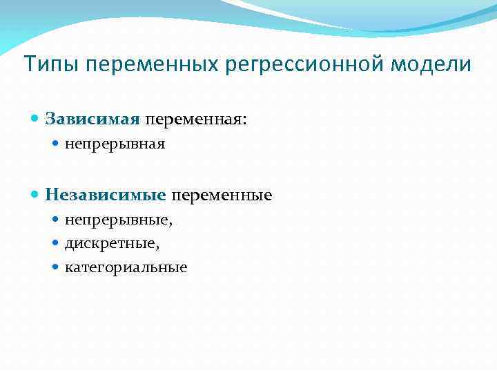 Типы переменных регрессионной модели Зависимая переменная: непрерывная Независимые переменные непрерывные, дискретные, категориальные 