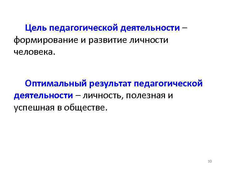Цель педагогической деятельности – формирование и развитие личности человека. Оптимальный результат педагогической деятельности –