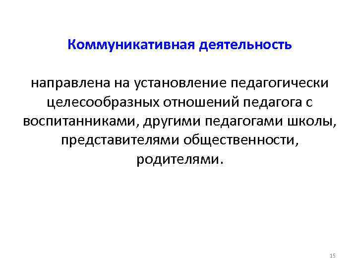 Коммуникативная деятельность направлена на установление педагогически целесообразных отношений педагога с воспитанниками, другими педагогами школы,