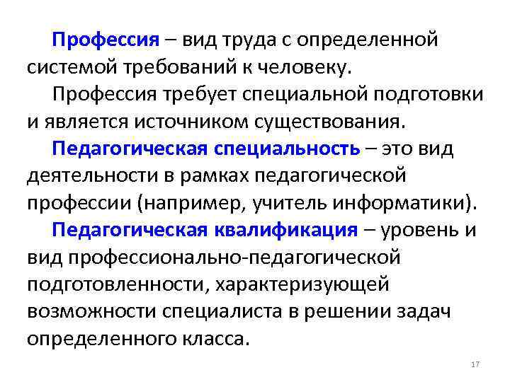 Профессия – вид труда с определенной системой требований к человеку. Профессия требует специальной подготовки