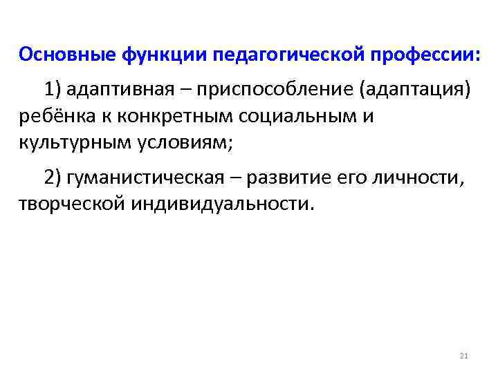 Основные функции педагогической профессии: 1) адаптивная – приспособление (адаптация) ребёнка к конкретным социальным и