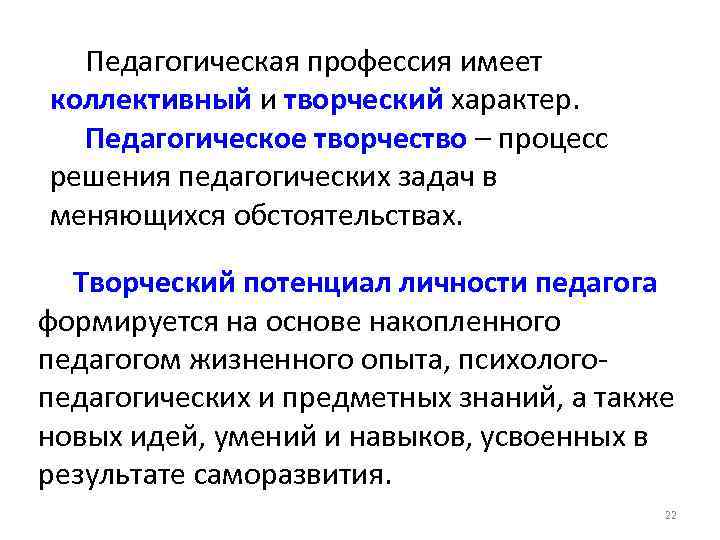 Педагогическая профессия имеет коллективный и творческий характер. Педагогическое творчество – процесс решения педагогических задач