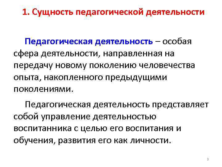 1. Сущность педагогической деятельности Педагогическая деятельность – особая сфера деятельности, направленная на передачу новому
