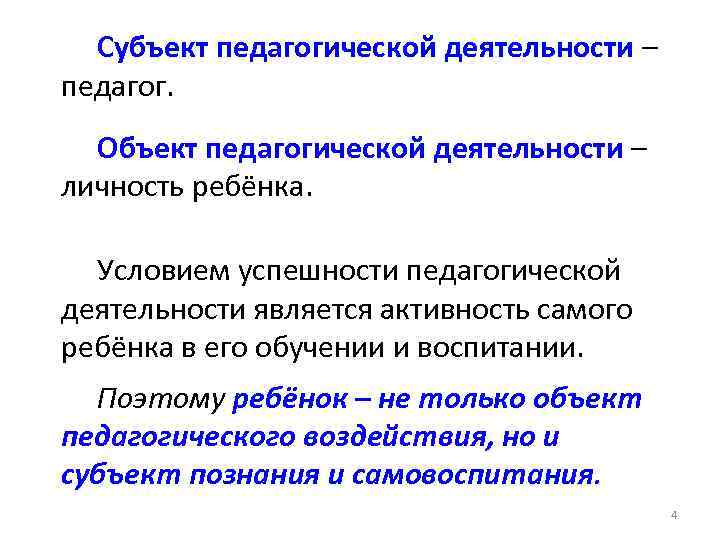 Субъект педагогической деятельности – педагог. Объект педагогической деятельности – личность ребёнка. Условием успешности педагогической