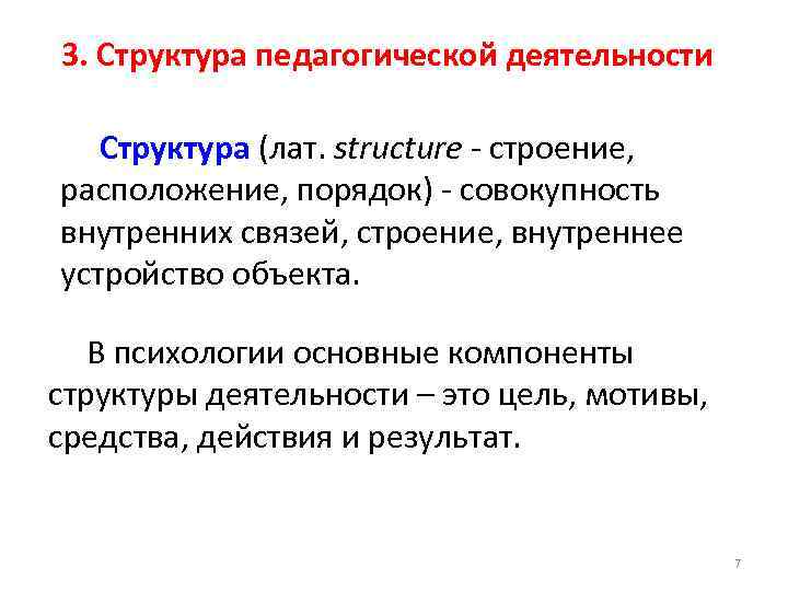 3. Структура педагогической деятельности Структура (лат. structure - строение, расположение, порядок) - совокупность внутренних