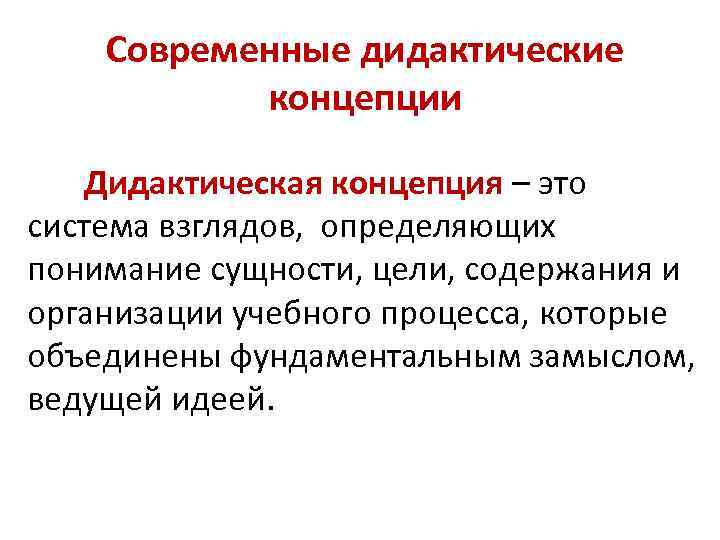 Новые дидактические понятия. Современные дидактические концепции. Основные современные дидактические концепции. Современные дидактические концепции в педагогике. Концепция современной дидактической системы.