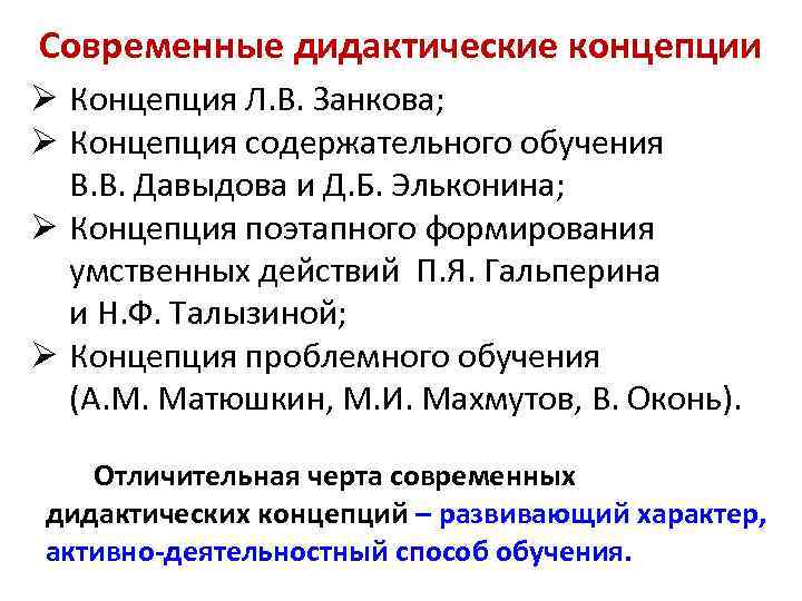 Современные дидактические концепции Ø Концепция Л. В. Занкова; Ø Концепция содержательного обучения В. В.