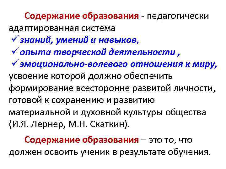 Содержание образования - педагогически адаптированная система ü знаний, умений и навыков, ü опыта творческой