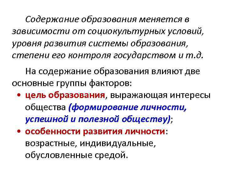 Содержание образования меняется в зависимости от социокультурных условий, уровня развития системы образования, степени его