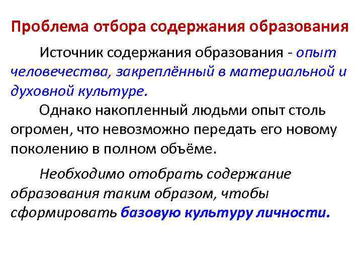 Проблема отбора содержания образования Источник содержания образования - опыт человечества, закреплённый в материальной и