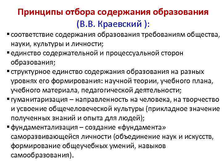 Принципы отбора содержания образования (В. В. Краевский ): § соответствие содержания образования требованиям общества,