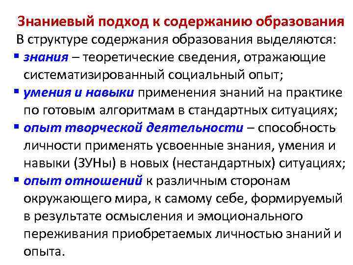 Знаниевый подход к содержанию образования В структуре содержания образования выделяются: § знания – теоретические