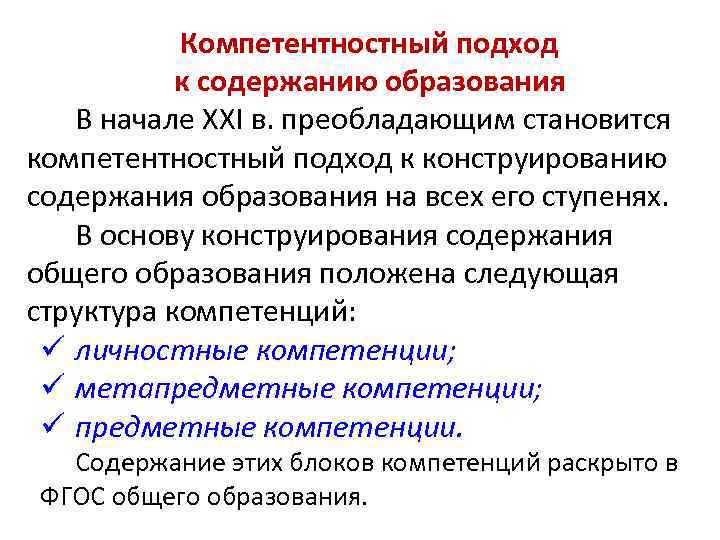 Основные теории формирования содержания образования. Подходы к формированию содержания образования. Компетентностный подход к содержанию образования. Традиционный подход к формированию содержания образования. Подходы к определению содержания образования.