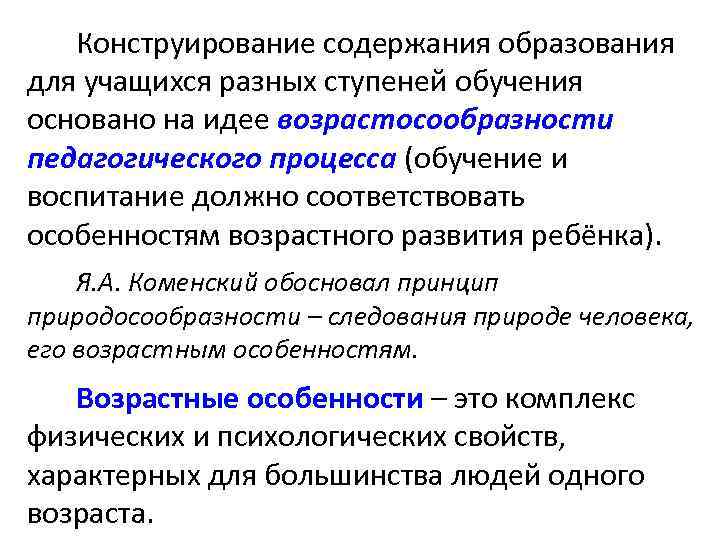 Конструирование содержания образования для учащихся разных ступеней обучения основано на идее возрастосообразности педагогического процесса