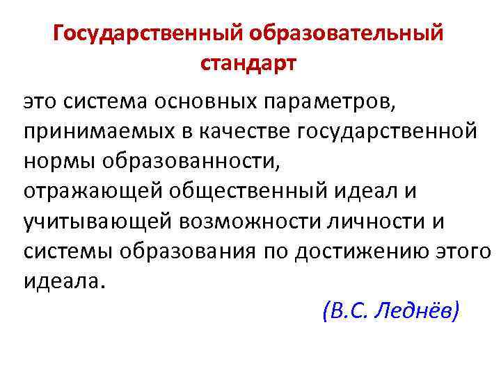 Государственный образовательный стандарт это система основных параметров, принимаемых в качестве государственной нормы образованности, отражающей