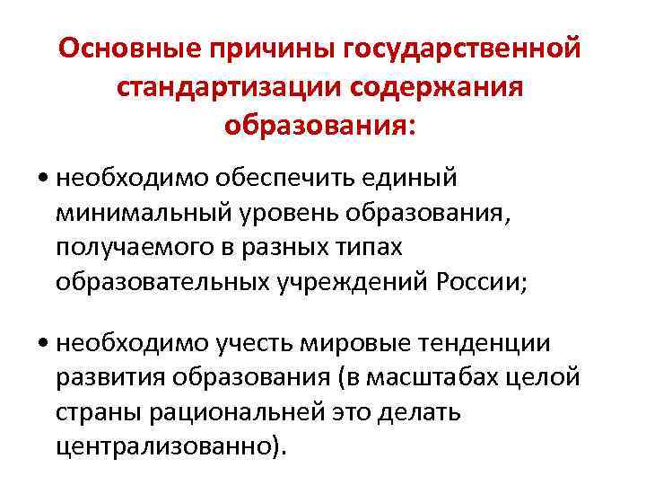 Основные причины государственной стандартизации содержания образования: • необходимо обеспечить единый минимальный уровень образования, получаемого