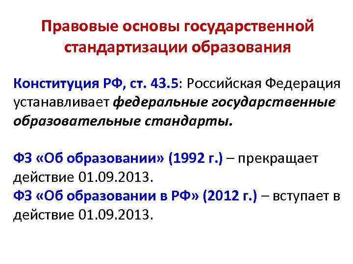 Правовые основы государственной стандартизации образования Конституция РФ, ст. 43. 5: Российская Федерация устанавливает федеральные