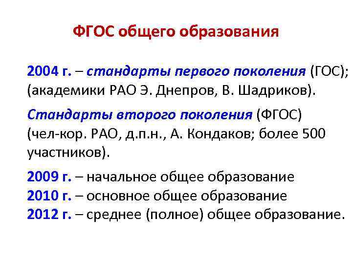 ФГОС общего образования 2004 г. – стандарты первого поколения (ГОС); (академики РАО Э. Днепров,