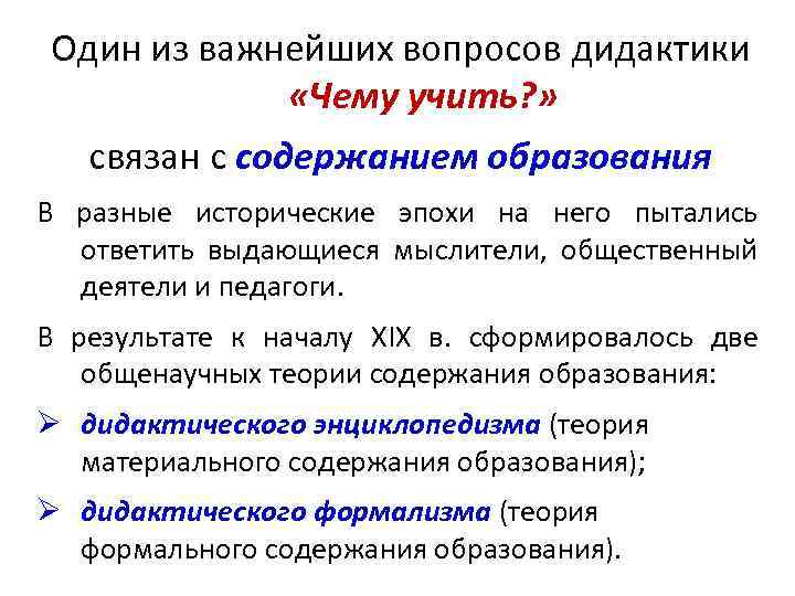 Один из важнейших вопросов дидактики «Чему учить? » связан с содержанием образования В разные