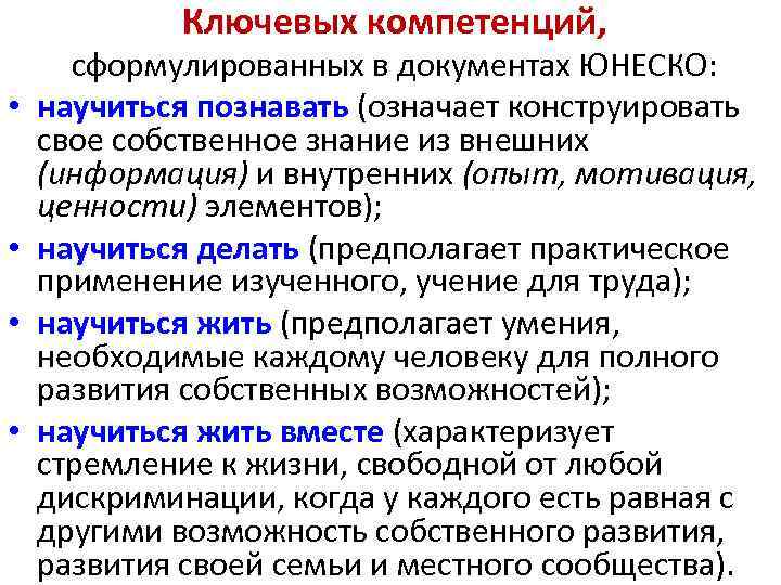 Ключевых компетенций, • • сформулированных в документах ЮНЕСКО: научиться познавать (означает конструировать свое собственное