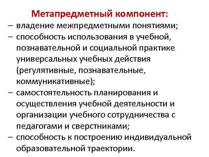 Метапредметный компонент: – владение межпредметными понятиями; – способность использования в учебной, познавательной и социальной